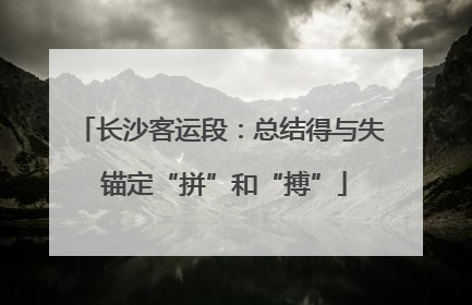 长沙客运段：总结得与失 锚定“拼”和“搏”