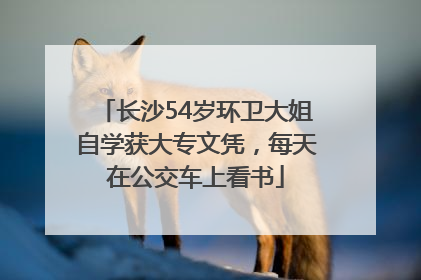 长沙54岁环卫大姐自学获大专文凭，每天在公交车上看书