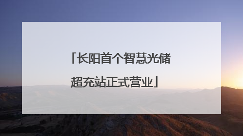 长阳首个智慧光储超充站正式营业