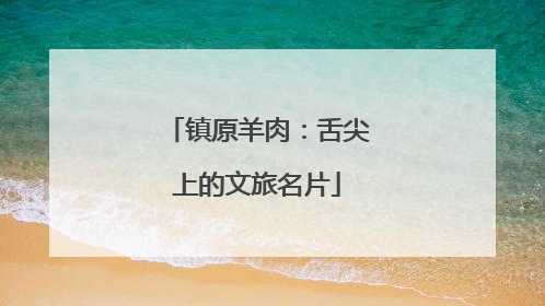 镇原羊肉：舌尖上的文旅名片