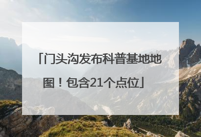 门头沟发布科普基地地图!包含21个点位