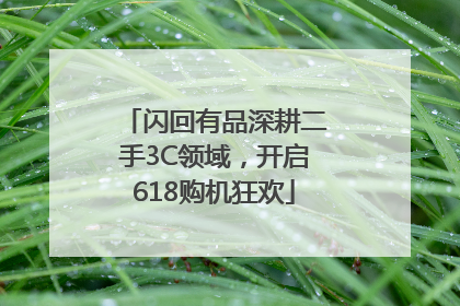闪回有品深耕二手3C领域，开启618购机狂欢