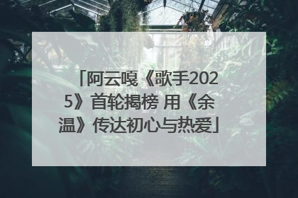 阿云嘎《歌手2025》首轮揭榜 用《余温》传达初心与热爱