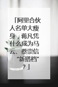 阿里合伙人名单大瘦身，蒋凡凭什么成为马云、蔡崇信“新搭档”？