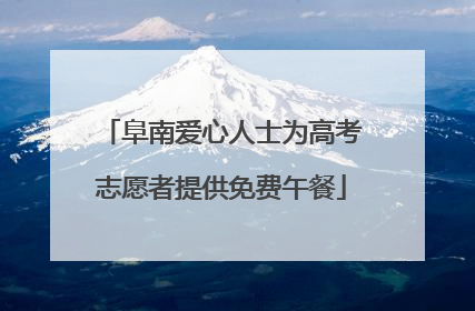 阜南爱心人士为高考志愿者提供免费午餐