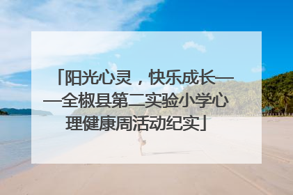 阳光心灵，快乐成长——全椒县第二实验小学心理健康周活动纪实