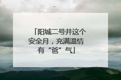 阳城二号井这个安全月，充满温情有“爸”气