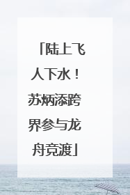 陆上飞人下水！苏炳添跨界参与龙舟竞渡