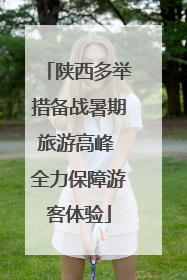 陕西多举措备战暑期旅游高峰 全力保障游客体验