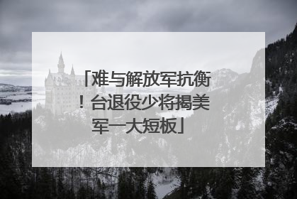 难与解放军抗衡！台退役少将揭美军一大短板