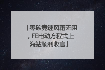 零碳竞速风雨无阻，FE电动方程式上海站顺利收官