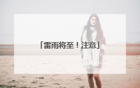 雷雨将至！注意