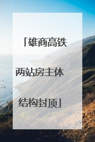 雄商高铁两站房主体结构封顶