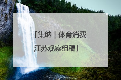 集纳｜体育消费江苏观察组稿