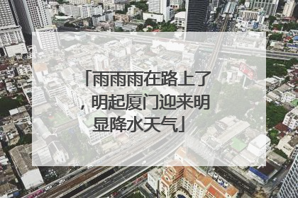 雨雨雨在路上了，明起厦门迎来明显降水天气