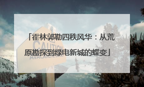 霍林郭勒四秩风华：从荒原勘探到绿电新城的蝶变
