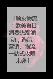 顺友物流：欧美夏日消费热潮涌动，选品、营销、物流一站式攻略来袭