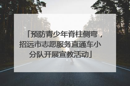 预防青少年脊柱侧弯，招远市志愿服务直通车小分队开展宣教活动