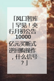 风口智库｜罕见！央行月初公告10000亿元买断式逆回购操作，什么信号？