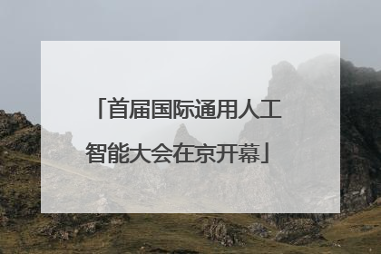 首届国际通用人工智能大会在京开幕