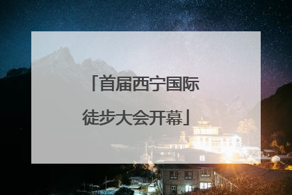 首届西宁国际徒步大会开幕