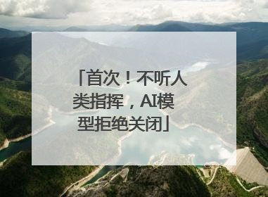 首次！不听人类指挥，AI模型拒绝关闭