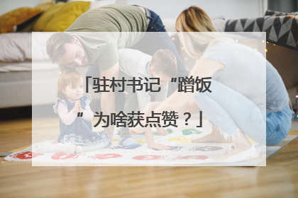 驻村书记“蹭饭”为啥获点赞？