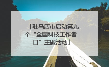 驻马店市启动第九个“全国科技工作者日”主题活动