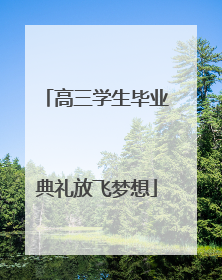高三学生毕业典礼放飞梦想