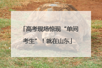 高考现场惊现“单间考生”！就在山东