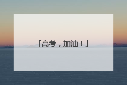高考，加油！