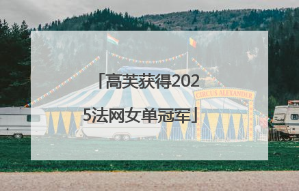 高芙获得2025法网女单冠军