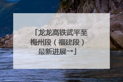 龙龙高铁武平至梅州段（福建段）最新进展→