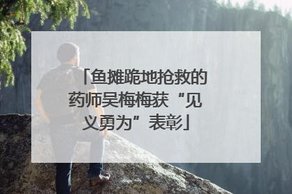 鱼摊跪地抢救的药师吴梅梅获“见义勇为”表彰