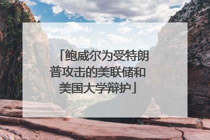 鲍威尔为受特朗普攻击的美联储和美国大学辩护