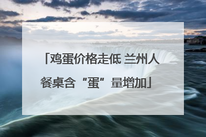 鸡蛋价格走低 兰州人餐桌含“蛋”量增加