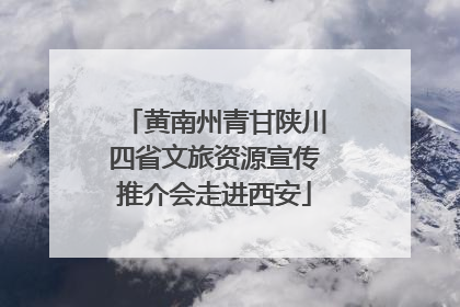 黄南州青甘陕川四省文旅资源宣传推介会走进西安