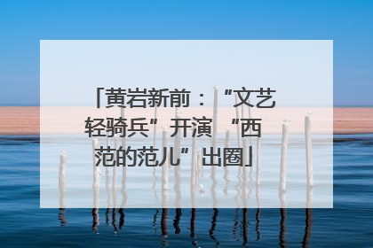 黄岩新前：“文艺轻骑兵”开演 “西范的范儿”出圈