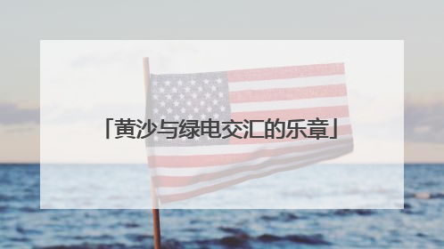 黄沙与绿电交汇的乐章