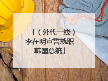 （外代一线）李在明宣誓就职韩国总统