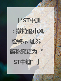 *ST中迪：撤销退市风险警示 证券简称变更为“ST中迪”