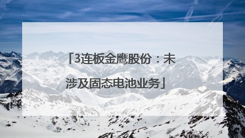 3连板金鹰股份：未涉及固态电池业务