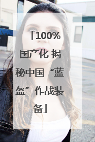 100%国产化 揭秘中国“蓝盔”作战装备