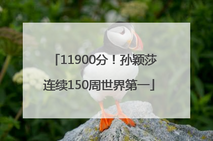 11900分！孙颖莎连续150周世界第一