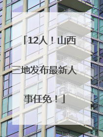 12人！山西三地发布最新人事任免！