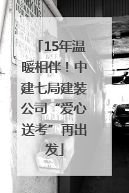 15年温暖相伴！中建七局建装公司“爱心送考”再出发