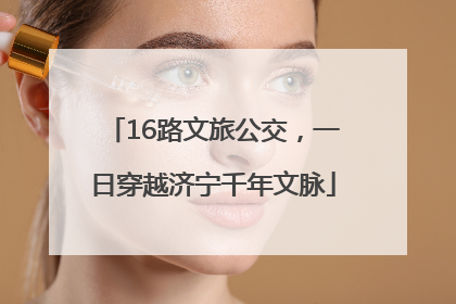 16路文旅公交，一日穿越济宁千年文脉