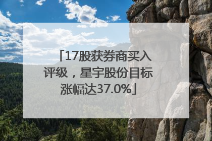 17股获券商买入评级，星宇股份目标涨幅达37.0%