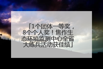 1个团体一等奖，8个个人奖！焦作生态环境监测中心全省大练兵活动获佳绩