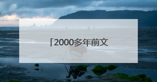 2000多年前文物撞脸Labubu，博物馆回应